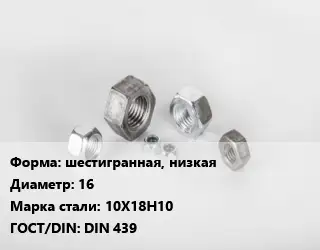 Гайка шестигранная, низкая D=16 Сталь: 10Х18Н10 DIN 439